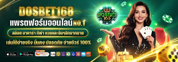DOSBET168 - เปิดประตูสู่การเดิมพันระดับพรีเมียม สะดวกทุกการใช้งาน 
